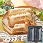 Toffy 公式 ハーフホットサンド クォーターホットサンド 専用プレート 半分サイズ ミニサイズ ホットサンド 付け替え オプション パーツ 家電 付属品 トフィー