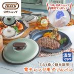 新商品 Toffy 公式 電子レンジ用 グリ