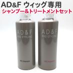 【セット】アデランス AD&F ウィッグ用 ウィッグ専用 シャンプー＆トリートメント セット 各200ml フォンテーヌ 人毛 絡まり【CP】