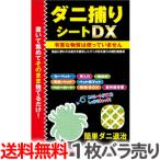 【1枚バラ売り】送料無料 トプラン ダニ捕りシートDX Mサイズ２畳用1枚 ばら売り お試し【TG】