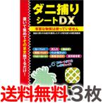 【3枚セット】送料無料 トプラン ダニ捕りシートDX Mサイズ 2畳用3枚入り×1パック ダニシート【TG】