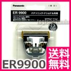 ショッピングバリカン 送料無料 バリカン 散髪 パナソニック Panasonic ER9900 替刃 ※ER1610 ER-GP80等対応【TG】