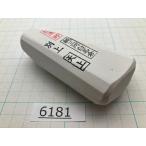 純三河 白名倉 砥石 天上 別上 245g 