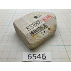 純三河 白名倉 砥石 八重ボタン 特