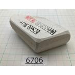 純三河 白名倉 砥石 ボタン 上級 271g