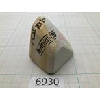 純三河 白名倉 砥石 コマ 細 上級 134