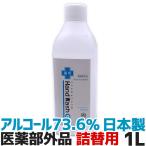 手指 消毒 アルコール70％以上 日本製 速乾性手指消毒剤 薬用ハンドウォッシュG 1000ml 詰替用 業務用 洗浄 殺菌【医薬部外品】