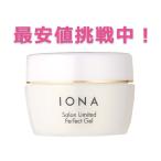 イオナ サロンリミテッド パーフェクトジェル 50g オールインワンジェル IONA 化粧品 アルコールフリー【PF】