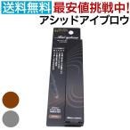 イリヤ アシッドアイブロウ グレー ブラウン 眉墨 アイブロー 落ちない 眉マスカラ【TG】