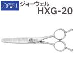 散髪 ハサミ 東光舎 JOEWELL HXG-20（20目 15-20％cut）質感調整セニング ジョーウェル すきばさみ セニングシザー 送料無料 頭髪用はさみ【CP】