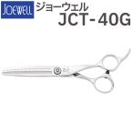 散髪 ハサミ 東光舎 JOEWELL JCT-40G（40目 35％cut）毛量調整セニング ジョーウェル すきばさみ セニングシザー 送料無料 頭髪用はさみ【CP】