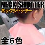 送料無料 竹家 ネックシャッター レギュラー 全6色 NECK SHUTTER 日本製 リバーシブル 散髪 バリカン 床屋 美容室 サロン専売品【TG】