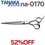  стрижка зажим TANAKA оригинал na-0170 красота . парикмахер парикмахер . ножницы si The - волосы cut длинный si The - профессиональный ножницы . cut basami] домашнее животное возможно бесплатная доставка [CP]