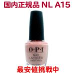 国内正規品 OPI ネイルラッカー NL A15 オーピーアイ マニキュア オフィス ヌード ピンク ベージュ ネイルカラー ネイル ポリッシュ【TG】
