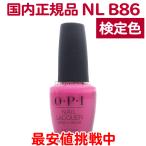  внутренний стандартный товар OPI ногти Rucker NL B86 розовый сертификация цвет o-pi- I маникюрный лак ногти полировка маникюр hot розовый [TG]