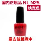 ショッピングネイル 国内正規品 OPI ネイルラッカー NL N25 検定色 オーピーアイ マニキュア 赤 レッド red セルフネイル ポリッシュ ネイルカラー【TG】