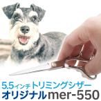 ショッピングはさみ トリミングシザー オリジナル mer-550（カット ショート 5.5インチ）ペット はさみ 犬用 プロ用シザー ペット用シザー 鋏