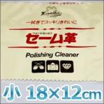 レザックス 馬蹄印 セーム革 小 18×12cm マルチクロス セーム皮 はさみ クロス サビ つや 送料無料【TG】