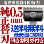  машинка для стрижки для домашних животных машинка для стрижки собака для speedy k оригинальный бритва 0.5mm SPEEDIK изменение лезвие [TG]