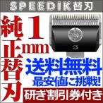 ショッピングバリカン バリカン ペット用バリカン 犬用 スピーディク純正替刃 1mm 定形外送料無料【TG】