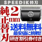 ショッピングバリカン バリカン ペット用バリカン 犬用 スピーディク純正替刃 2mm 送料無料【TG】