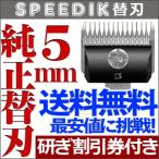 ショッピングバリカン バリカン ペット用バリカン 犬用 スピーディク純正替刃 5mm 送料無料【CL】