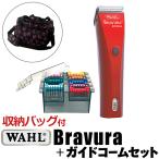 ショッピングブルー 【セット】WAHL ブラビューラ+ガイドコームセット 5 in 1 アタッチメント ベルベットレッド（VR）ロイヤルブルー（RB）1870-0499 バリカン 犬用 wahl Bravura