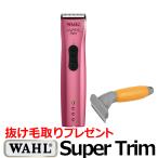 送料無料 WAHL Super Trim スーパートリム  バリカン トリマー 犬用 ウォール ペット プロ用 業務用