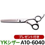 散髪 ハサミ YKシザー A10-6040（スキ 30％ 40目 6.0インチ）送料無料 頭髪用はさみ