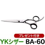 散髪 ハサミ YKシザー BA-60（ショート 6.0インチ）送料無料 頭髪用はさみ