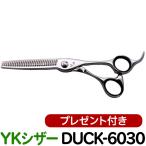 散髪 ハサミ YKシザー DUCK-6030（スキ 12％ 30目 6.0インチ）送料無料 頭髪用はさみ