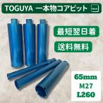 コアビット M27 Φ65 L260 ダイヤモンド工具 穴あけ 削孔 切削用 鉄筋コンクリート対応