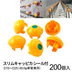 スリムキャッピカ 単管用キャップ 【反射シール付き】 黄 【D19〜D25(48.6φ単管兼用)】 200個単位 AR-0110 アラオ