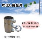 吹流し用金具 ボルトオン装着 貫通式 48.6φ単管用 100H スチール 吹流し取付け 1個 AR-1209 アラオ