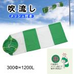 吹流し メッシュ加工 カラナビ付 300φ×1200L 1枚 AR-1211 アラオ