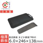 鉄板 極厚 6.0mm まどか鉄板7号60 アウ