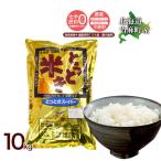 送料無料 令和6年産 新米 北海道米 安心 安全 特別栽培米 お米 当麻 とっときスーパー (特別栽培 あやひめ 100%)10kg 米 ギフト 祝い 贈り物