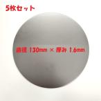 丸板 SPCC 5枚セット 鋼板（冷間圧延鋼板）直径 130mm 板厚1.6mm