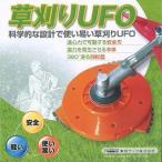 草刈りUFO　 UFO-25S　 (250mmサイズ) 　 数量限定　 アウトレット  草刈り機の動力を利用 草刈刃 女性 高齢者　／東明テック
