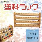 塗料ラック プラモデル 塗料 収納ラック 組立簡単 卓上 スリム 省スペース 強化段ボール Lサイズ