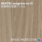 粘着剤化粧フィルム ベーシックウッド 幅122cm リアテック サンゲツ BASIC WOOD REATEC SANGETSU カッティングシート 粘着シート 壁紙 クロス