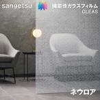  тонировка стёкол пленкой солнечный getsu125cm ширина neu нижний Neuloa окно стекло сиденье .. предотвращение UV cut репеллент от моли твердое покрытие sangetsu CLEAS Glass Film ткань Fabric