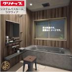 クリナップ システムバスルーム 1616型 ラクヴィア Clean▲up  PLAN16 セット仕様 人口大理石浴槽 追い炊き付き 写真仕様 色柄や機能を選べる浴室 お風呂 浴槽