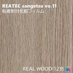  склеивание . косметика плёнка настоящий дерево ширина 122cm задний Tec солнечный getsuREAL WOOD REATEC SANGETSU разрезное полотно склеивание сиденье обои Cross 