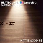  склеивание . косметика плёнка коврик дерево ширина 122cm задний Tec солнечный getsuMATTE WOOD SANGETSU разрезное полотно склеивание сиденье обои Cross 