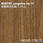  склеивание . косметика плёнка дерево ширина 122cm задний Tec солнечный getsuWOOD REATEC SANGETSU разрезное полотно склеивание сиденье обои Cross 