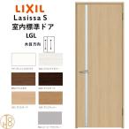 ラシッサS・ガラスタイプLGL標準ドア・ノンケーシング枠(固定枠) リクシル 開き戸/標準ドア/扉/室内ドア/片開きドア/木製建具/木製ドア・錠付/錠無