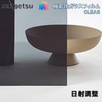  тонировка стёкол пленкой солнечный getsu125cm ширина день . регулировка тень 20 окно стекло .. предотвращение UV cut репеллент от моли .. Rebirth сооружение рекомендация sangetsu CLEAS Glass Film Shadow