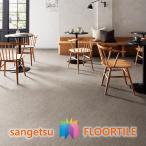 【枚売】ストーン床材 石目  カームサンド 457.2×457.2×2.5mm IS2041 IS2042 IS2043 IS2044 サンゲツ  STONE 「SANGETSU FLOORTILE 2023-2026」