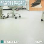 スクエア 置くだけ フロアタイル 500×500×4.5mm 抗菌クラテツフロア 置き敷きビニル床タイル PVC ナガタ NAGATA マーブルシリーズ